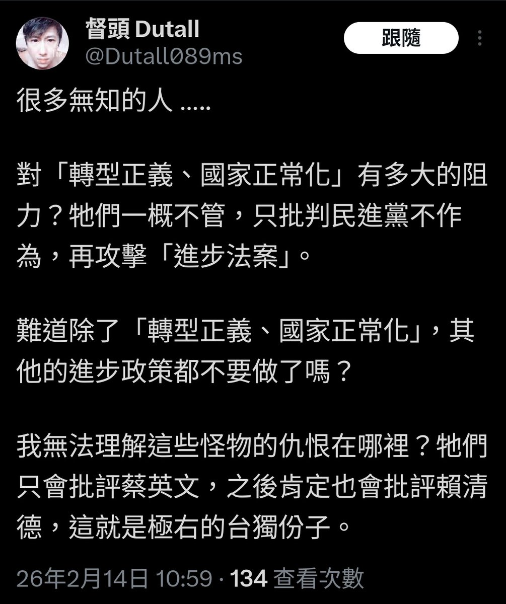2026二月金句：

#其他的進步政策都不要做了嗎

當然當然，轉型正義先放著，殺人兇手領退休俸到死比較重要，我懂我懂
沈伯洋難民法、吳思瑤反歧視法，都比驅逐支那民國建立台灣國重要，我懂我懂

滯台派套皮法理台灣人的過敏反應⬇️⬇️⬇️，我懂我懂