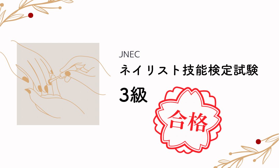 JNECネイリスト技能検定試験 3級 合格しました💮