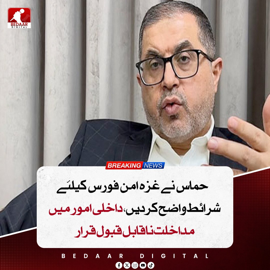 Bedaar_digital's tweet image. حماس نے غزہ امن فورس کیلئے شرائط واضح کرتے ہوئے کہا کہ عالمی اہلکار صرف سرحد پر رہیں اور فلسطین کے سول و سکیورٹی امور میں مداخلت نہ کریں، ورنہ انہیں قابض سمجھا جائے گا۔ بورڈ آف پیس اجلاس میں عبوری حکومت اور مستقل جنگ بندی پر بھی بات ہوگی۔

 #Gaza #Hamas #PeaceForce