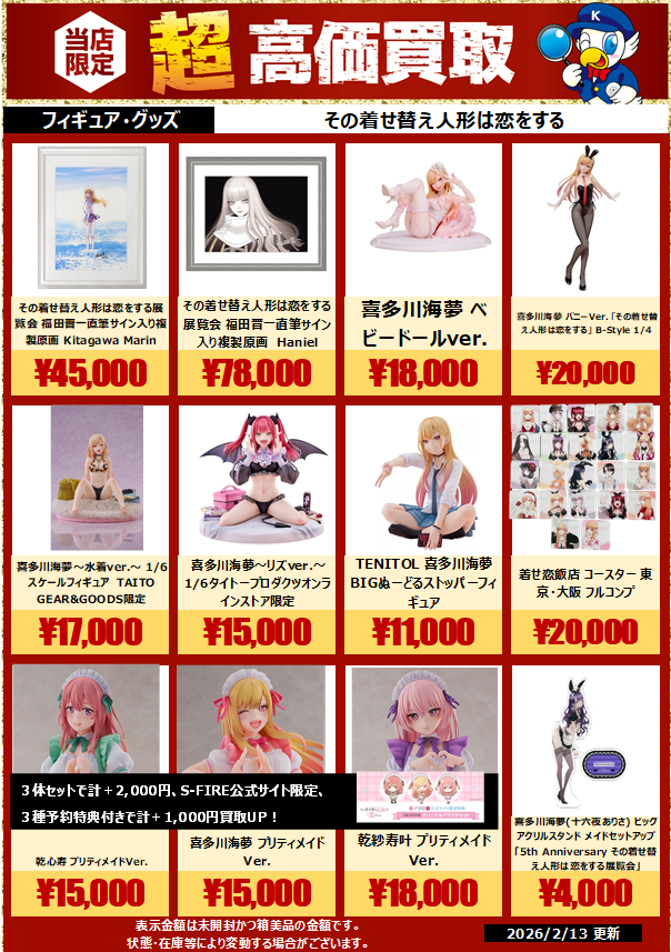 🔍🔍買取情報🔍🔍
#大型スタチュー #その着せ替え人形は恋をする 関連アイテムの買取価格を更新いたしました。

買取の際は是非お近くの #WonderGOO まで。 

ご来店お待ちしております。 
   
※未開封品かつ美品でのお値段になります     
※相場や在庫、店舗によって金額が変動する場合がございます