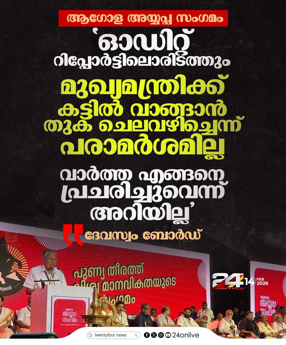 24onlive's tweet image. ആഗോള അയ്യപ്പ സംഗമം; 'ഓഡിറ്റ് റിപ്പോര്‍ട്ടിലൊരിടത്തും മുഖ്യമന്ത്രിക്ക് കട്ടില്‍ വാങ്ങാന്‍ തുക ചെലവഴിച്ചെന്ന് പരാമര്‍ശമില്ല; വാര്‍ത്ത എങ്ങനെ പ്രചരിച്ചുവെന്ന് അറിയില്ല'; ദേവസ്വം ബോര്‍ഡ്‌
#GlobalAyyappaSangamam #DevaswomBoard