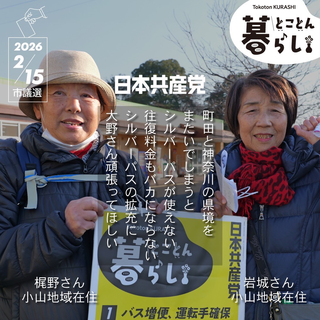 シルバーパスを持っているのに、財布を気にしながらバスに乗る。そんなのおかしい。

もっと自由に出かけられる老後を守りたい。

 #大野まこと #町田市議会議員選挙