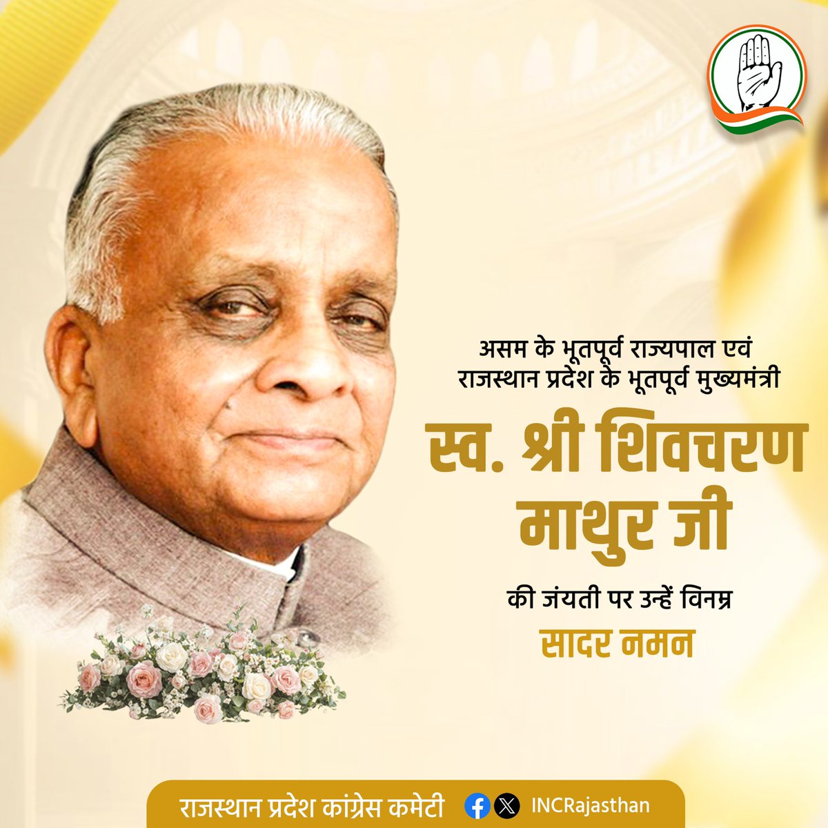 राजस्थान के भूतपूर्व मुख्यमंत्री एवं असम के भूतपूर्व राज्यपाल स्व. श्री शिवचरण माथुर जी की जयंती पर उन्हें श्रद्धेय नमन।

जनसेवा, सादगी और विकास के प्रति उनकी प्रतिबद्धता सदैव प्रेरणास्रोत रहेगी। प्रदेश और राष्ट्र के प्रति उनके समर्पित योगदान को कभी भुलाया नहीं जा सकेगा।