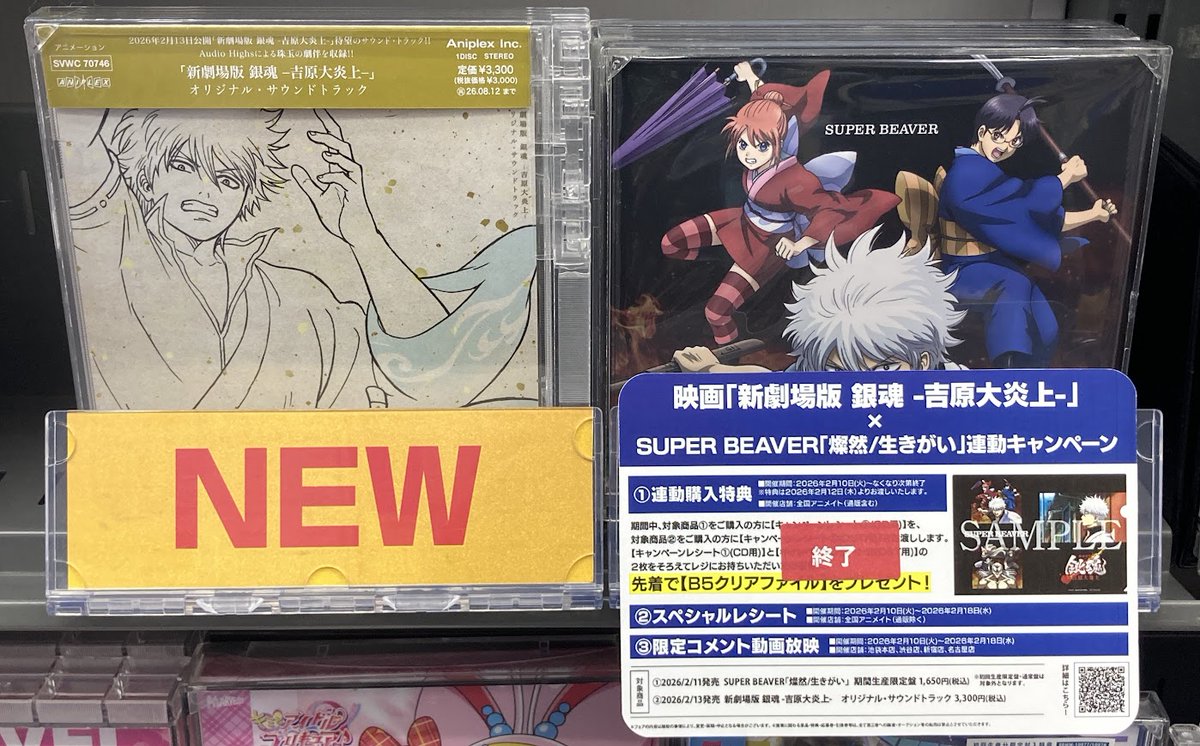 CD販売情報】 2/11発売💿新劇場版 #銀魂-吉原大炎上- 主題歌「燦然