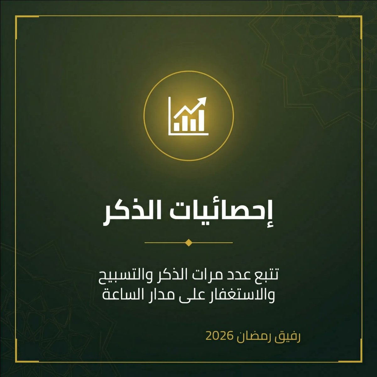الخدمة رقم 36 | احصائيات الذكر

تخيل تفتح التطبيق آخر رمضان وتلاقي عدد تسبيحاتك واستغفارك طول الشهر… كل ذكر قولته متسجل، وكل لحظة قرب من ربنا محسوبة. إحصائيات الذكر في رفيق رمضان… أرقام بسيطة، لكن أجرها كبير.

📱 قم بزيارة الموقع الآن  rafikramadan.com واستمتع بأكثر من
