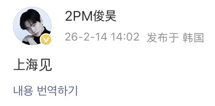 260214 14:02 2PM俊昊 weibo

🐧上海见
(상하이에서 만나요)

weibo.com/2192625807/526…

#이준호 #LEEJUNHO #李俊昊 #잊웨이보
#사계 #Always
#LEEJUNHOFANMEETINGINSHANGHAI
#O3Collective #WAVYIN #潮音文娱