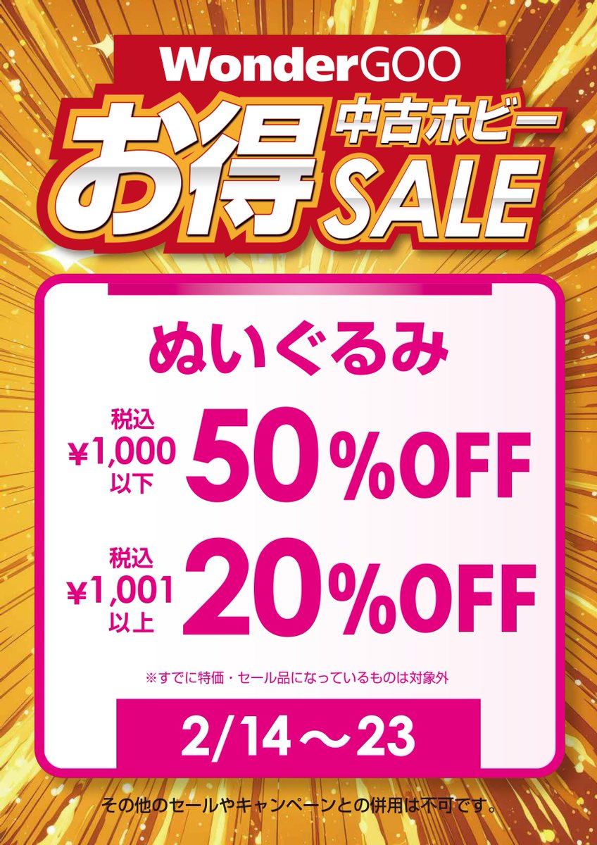 🉐期間限定お得セール開催中🉐

2月14～23日までの期間限定‼

🤖#中古おもちゃ・グッズ・雑貨
税込1,999円以下30％OFF 2,000円以上10％OFF

🎅#ぬいぐるみ
税込1,000円以下50％OFF 1,001円以上20％OFF

ご来店お待ちしております

※他キャンペーンとの併用はできません
※フィギュアは対象外です。