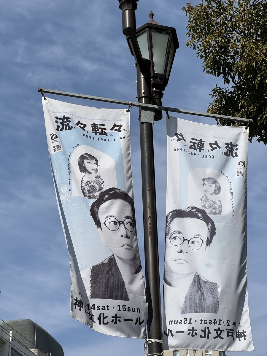 MiyaRurikaStaff's tweet photo. 『流々転々 KOBE 1942-1946』

いよいよ本日初日です！
湊川神社の西側の通りにフラッグが出ています🚩
ぜひ劇場にいらっしゃる時にチェックしてみてください☺️
皆様のご来場をお待ちしております✨
#流々転々 https://t.co/xaO3yKwTEj