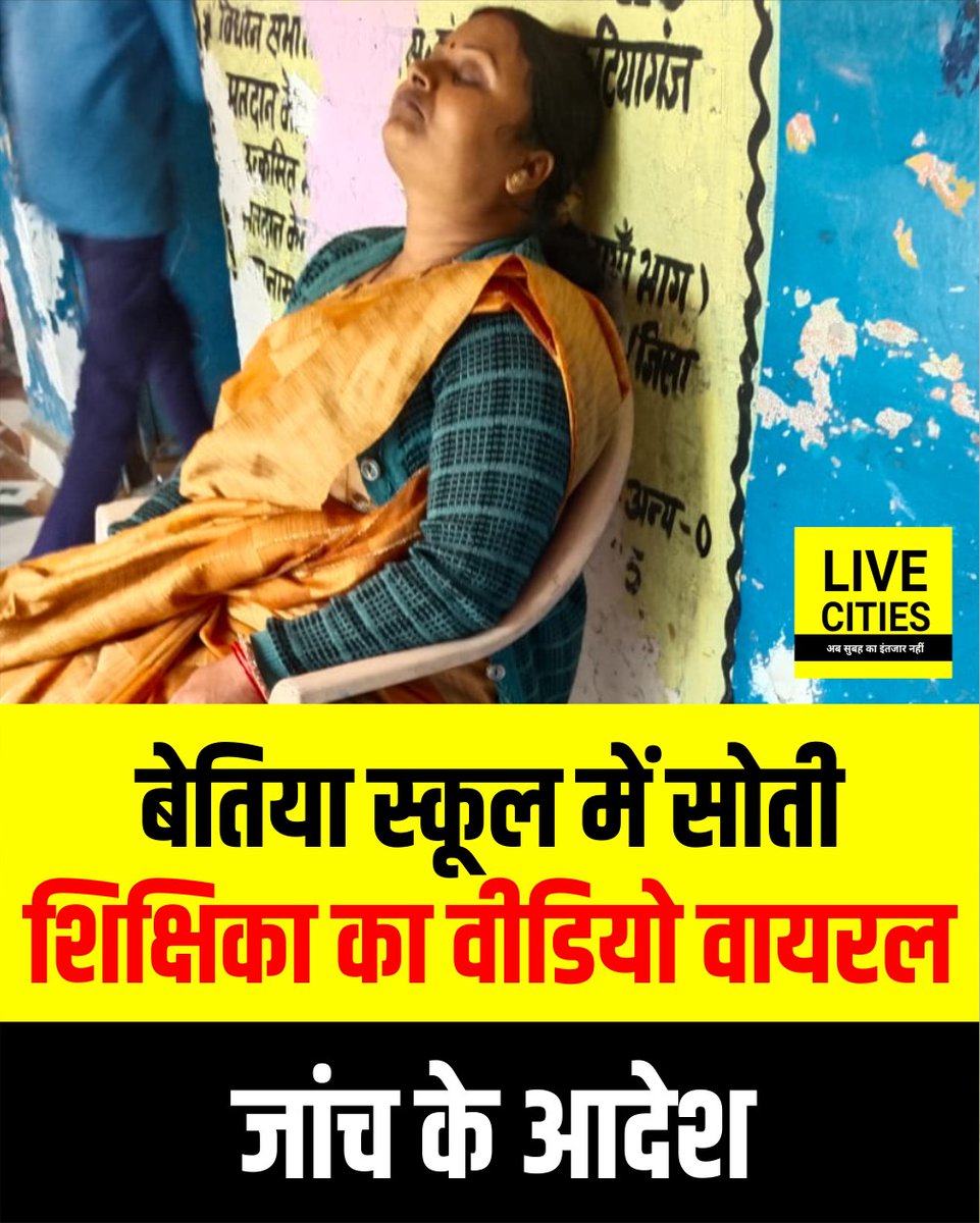 बेतिया जिले के नरकटियागंज प्रखंड स्थित प्लस टू उच्च माध्यमिक विद्यालय केसरिया में शिक्षण व्यवस्था पर सवाल खड़े हो गए हैं. सोशल मीडिया पर वायरल वीडियो में एक शिक्षिका कुर्सी पर सोती नजर आ रही हैं, जबकि बच्चे कक्षा में शोर कर रहे हैं. वीडियो में दिख रही शिक्षिका की पहचान किरण भारती