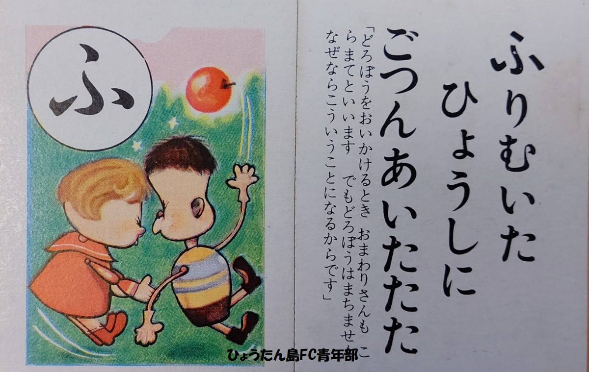 #ひょっこりひょうたん島かるた
ふりむいたひょうしに ごつん あいたたた

泥棒を追いかける時、お巡りさんも「コラ待て」と言います。でも泥棒は待ちません。
何故ならこういう事になるからです。