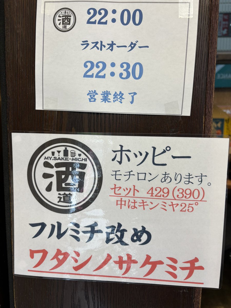 sakemichi1970's tweet image. サケミチ】
本日も14時からオープン
日本酒が強過ぎてるせいか
ホッピーありますか？

とよく聞かれますが
モチロンございます。

スターターセット（外＋中）で
429（390〕
ハウス甲類焼酎は
キンミヤ25°

他に
白玉と爽やか金龍
を同一価格で揃えてる酒カス変態仕様です

#川崎の
#ワタシノサケミチ