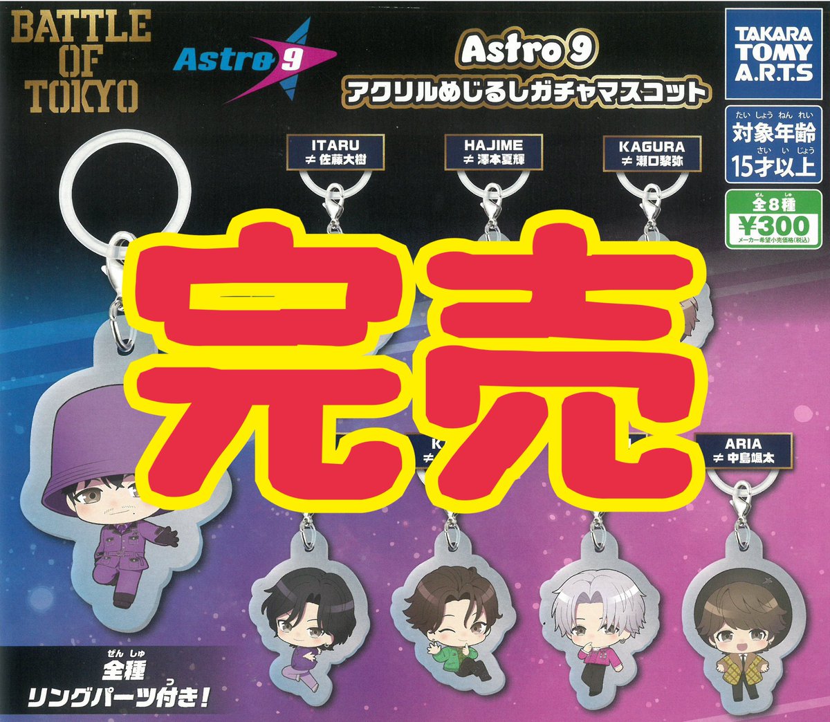 ❌完売のお知らせ❌】 ⭐️BATTLE OF TOKYO Astro9 アクリルめじるし