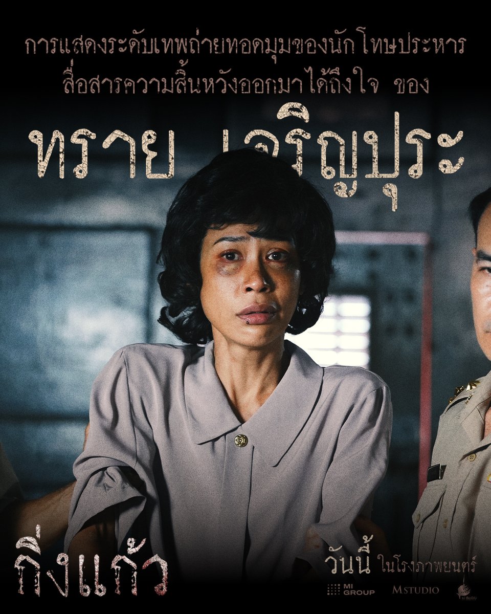 MStudioMovies's tweet photo. การแสดงระดับเทพถ่ายทอดมุมของนักโทษประหาร
สื่อสารความสิ้นหวังออกมาได้ถึงใจ ของ "ทราย เจริญปุระ"

#กิ่งแก้ว | ฉายแล้ววันนี้ ในโรงภาพยนตร์

#ผีกิ่งแก้ว #ตำนานบางขวาง
#MStudio #MIGROUP #แม่เรียงฟิล์ม https://t.co/BL7adWOIz0