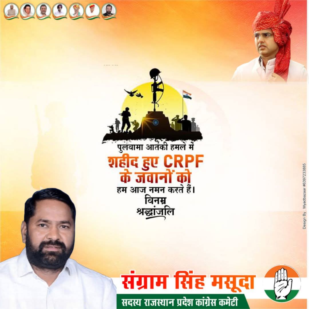 14 फरवरी 2019 को पुलवामा आतंकी हमले में शहीद हुये मां भारती के वीर जवानों को भावपूर्ण श्रद्धांजलि।
#sangramsinghgurjar