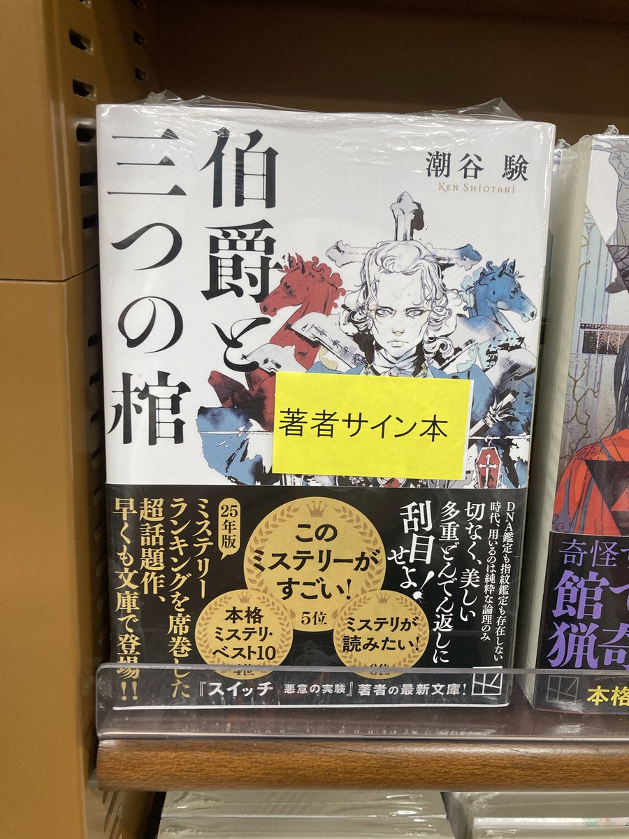 潮谷験 さん『#伯爵と三つの棺』（#講談社）サイン本が 入荷しました