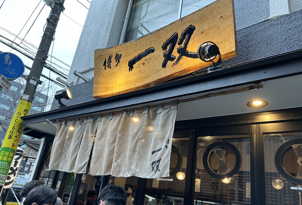 博多一双　博多駅東本
今までの博多ラーメンの中では一番かも‼️