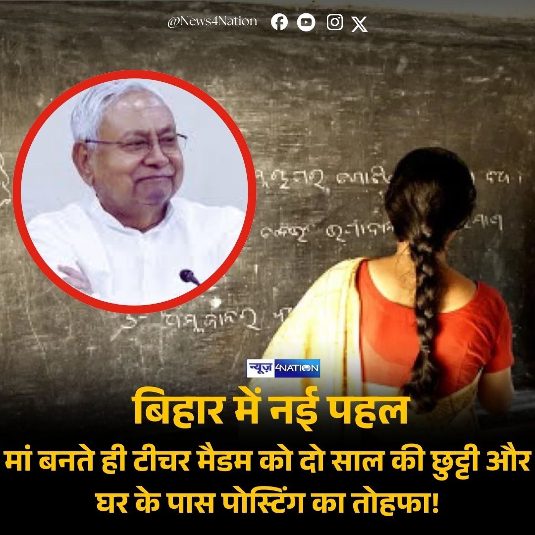 news4nations's tweet image. बिहार में महिला शिक्षकों के लिए बड़ी राहत की तैयारी है। बिहार सरकार गृह जनपद या घर के पास पोस्टिंग देने पर विचार कर रही है। साथ ही नवजात शिशु की देखभाल के लिए 2 साल (730 दिन) का अवकाश देने की योजना है। बिहार शिक्षा विभाग ने इसके लिए एसओपी तैयार कर ली है, जिस पर 15 दिनों के भीतर…