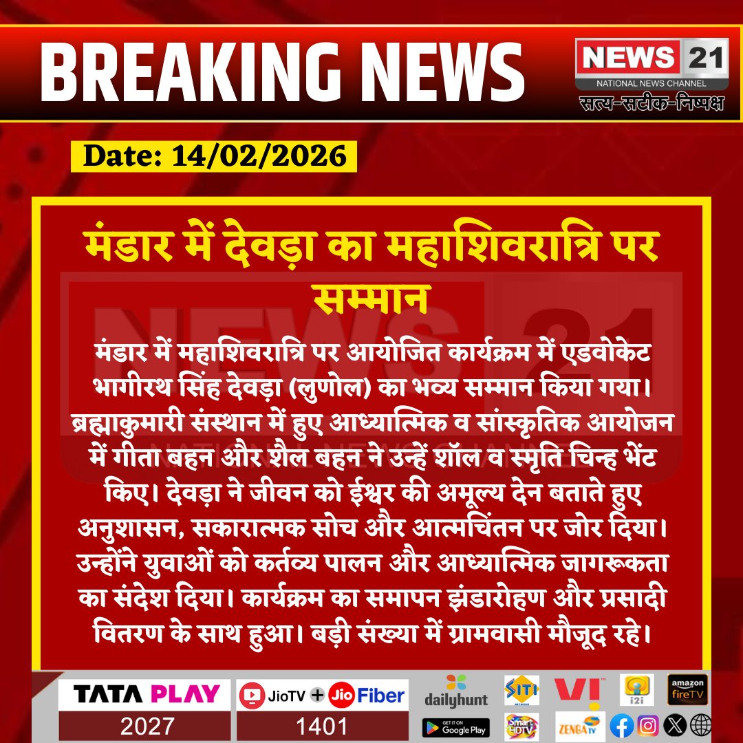 news21national's tweet photo. मंडार में देवड़ा का महाशिवरात्रि पर सम्मान
#Mahashivratri #Mendar #BhagirathSinghDevda #SpiritualEvent #BrahmaKumaris #BreakingNews #LatestNews #HindiNews #News21 #News21National https://t.co/Ju12RpGLYD