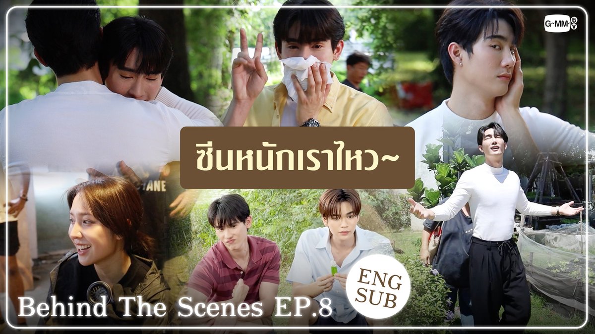 [Behind The Scenes] ซีนหนักเราไหว~✌️
🔗 youtu.be/yKW9cd-4Fec

“ความลับในบทเพลงที่บรรเลงไม่รู้จบ Melody of Secrets” 
รับชมย้อนหลังครบทุกตอน ทาง Viu
#MelodyOfSecretsFinalEP
#MelodyOfSecrets #GMMTV 
<a href="/fforcejs/">ฟอสสึมิอาจแทนคุณได้</a> <a href="/kasibook/">กษิบ๊อง (ปลูกผลเขือเทศ)</a> <a href="/Janhae/">JH</a> <a href="/Markjrtn/">คุณไป๋</a>