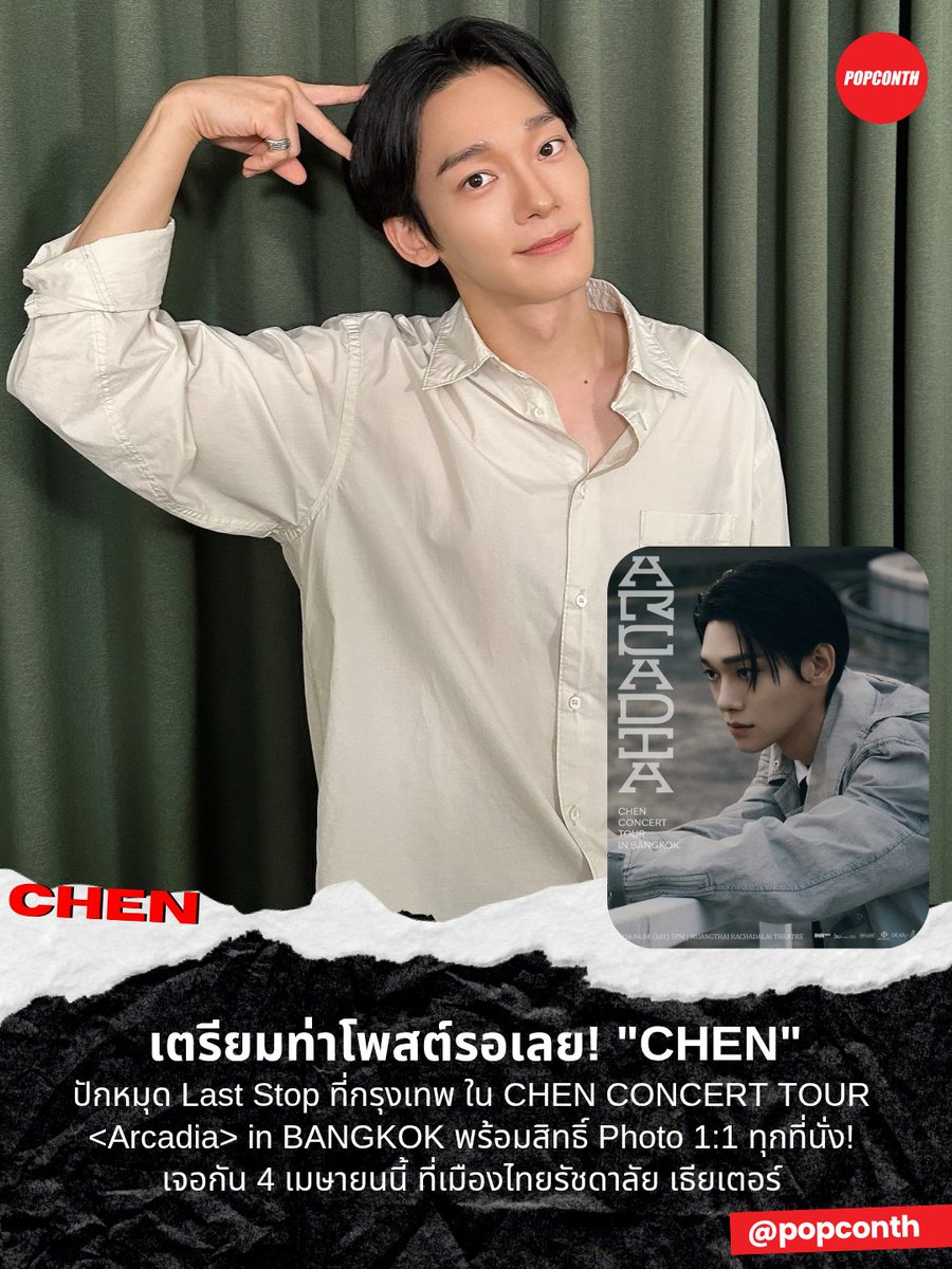🔴 เตรียมท่าโพสต์รอเลย! 💛 พี่เฉินปักหมุด Last Stop ที่กรุงเทพ 🥹 ใน CHEN CONCERT TOUR <Arcadia> in BANGKOK พร้อมสิทธิ์ Photo 1:1 ทุกที่นั่ง!

⭐️ 4 เมษายน 2569
❣️ เมืองไทยรัชดาลัย เธียเตอร์
รายละเอียดเพิ่มเติม <a href="/BestwarinForYou/">Bestwarin For You</a>

#첸 #CHEN #ArcadiaBANGKOK