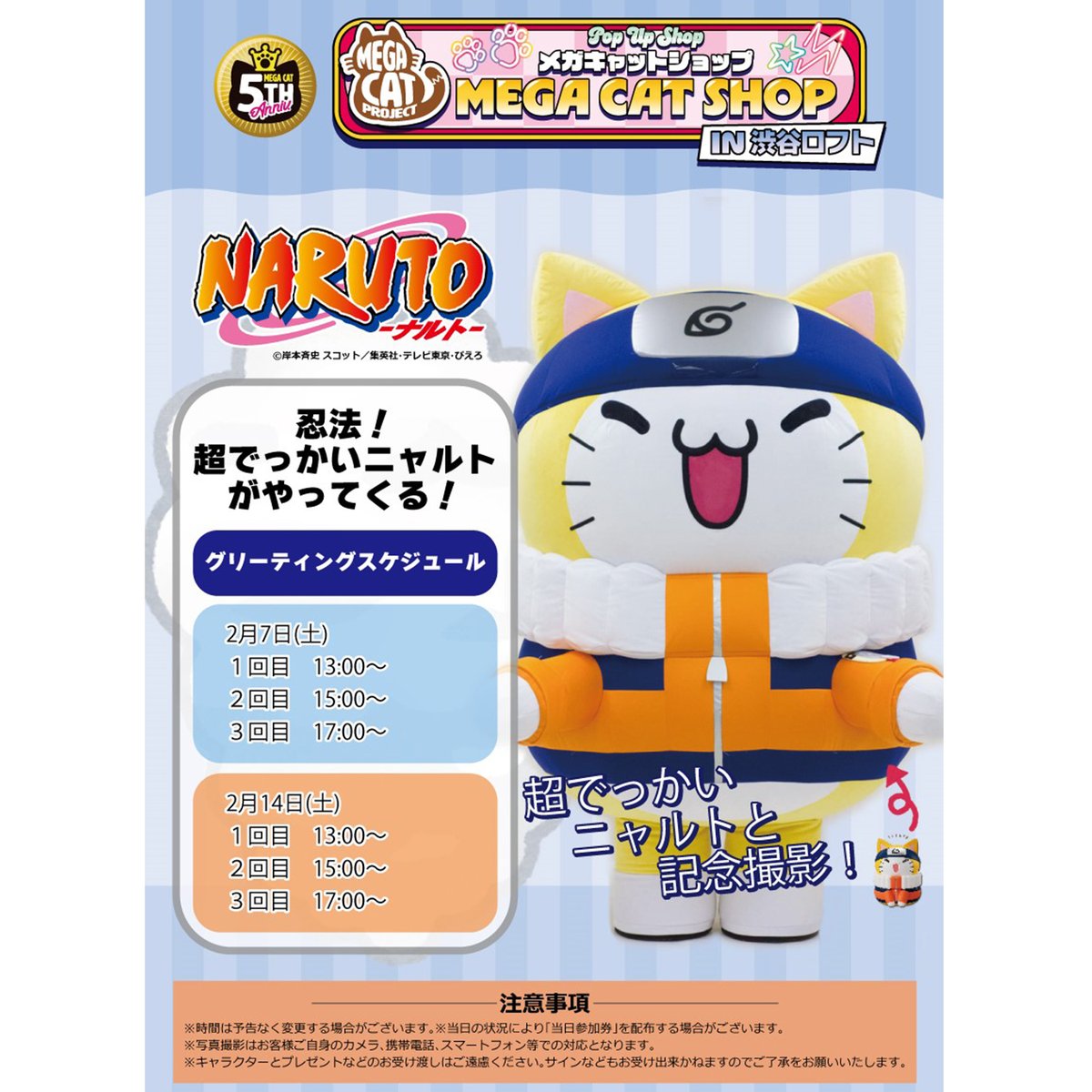 MEGACATSHOP】 「忍法！超でっかいニャルト」が またまた渋谷ロフトに