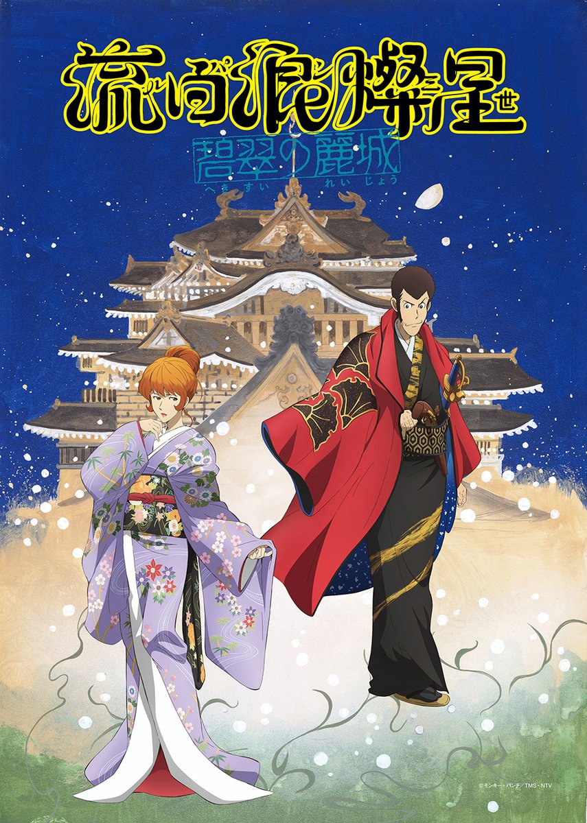【#流白浪燦星 碧翠の麗城】
歌舞伎 第2弾新作『流白浪燦星 碧翠の麗城（へきすいのれいじょう）』。先日公開されたメインビジュアルに続き、特別に描き下ろされた歌舞伎の衣裳を身にまとうルパン三世と着物姿の峰不二子公式イラストビジュアルが解禁となりました。