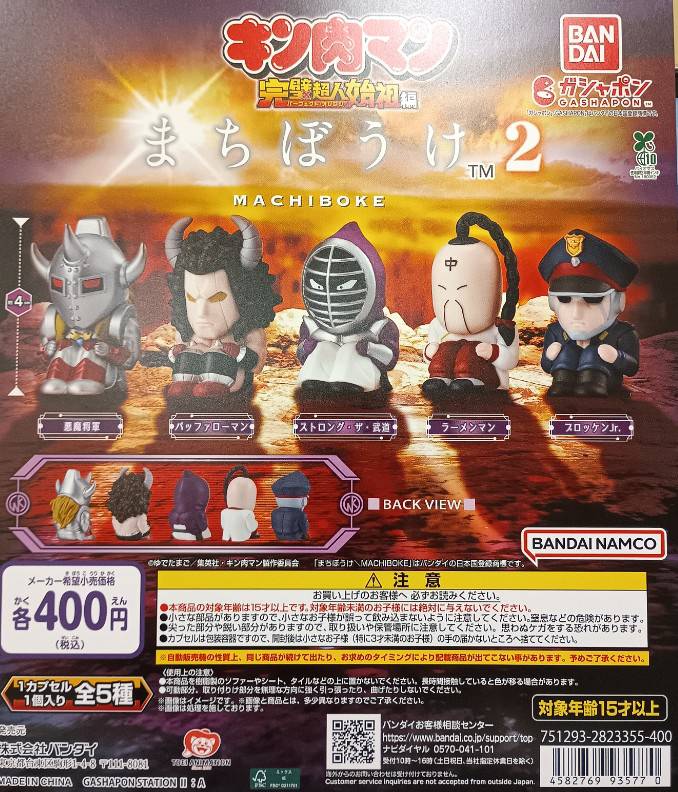 ✨新商品情報✨ 「まちぼうけ キン肉マン2」 「#キン肉マン」の「まち