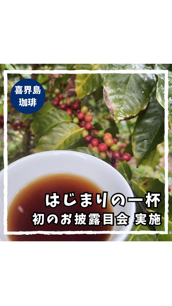 2/22
喜界島で喜界島コーヒーの試飲会を行います(^^)

ようやく、試飲会を実施することができます(^^)

instagram.com/reel/DUsTkuRk5…