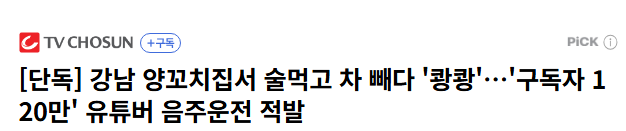 stocktrainkorea's tweet photo. 120만 유투버 음주운전 적발 ㅎㄷㄷ
누구인가요? 🤔🤔 https://t.co/Y3ohGxX5s6