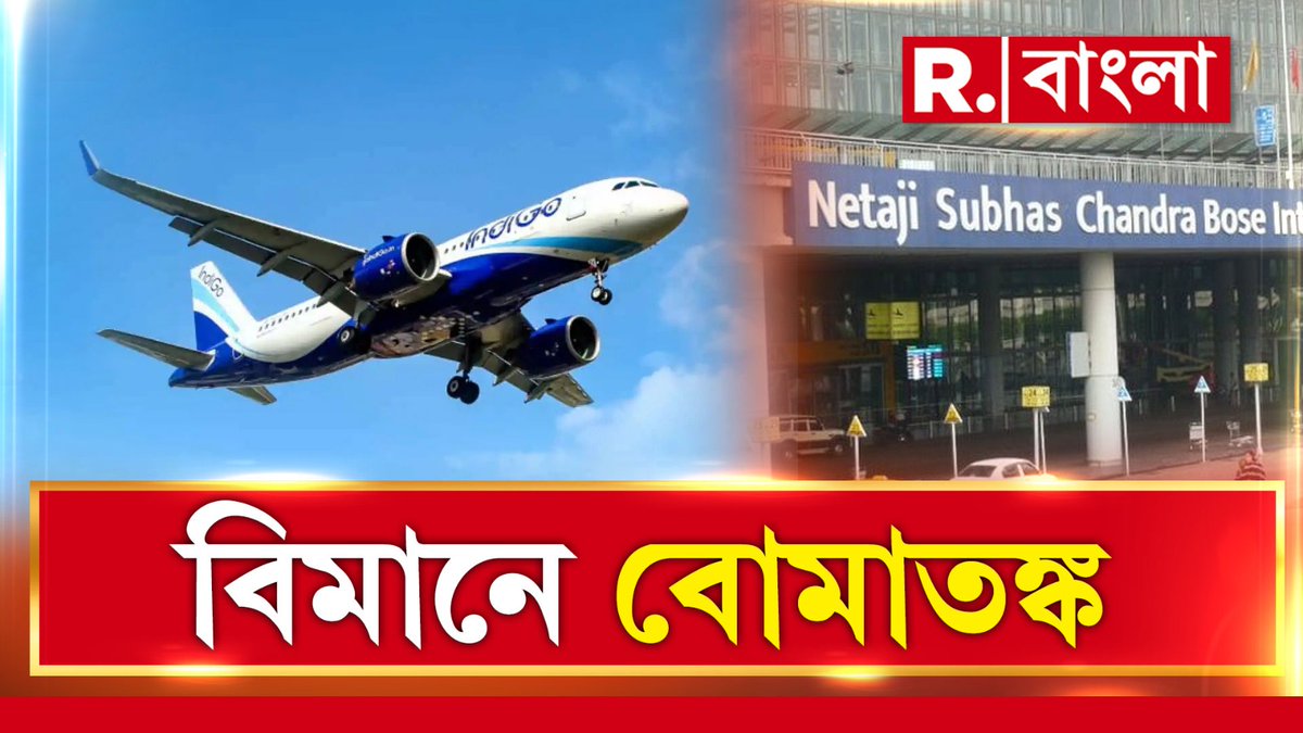 BanglaRepublic's tweet image. কলকাতা বিমানবন্দরে ইন্ডিগোর বিমানে বোমাতঙ্ক। কলকাতা -শিলংগামী বিমানে বোমাতঙ্ক। বিমান থেকে নামানো হয়েছে যাত্রীদের, চলছে তল্লাশি
 
🔴 প্রতি ঘণ্টা, প্রতি  মিনিট, প্রতি সেকেন্ডে সব খবর 📲LIVE দেখতে ক্লিক করুন 
👉 youtube.com/@republicbangl…
.
. 
.
.
#kolkatanews #IndiGoflight