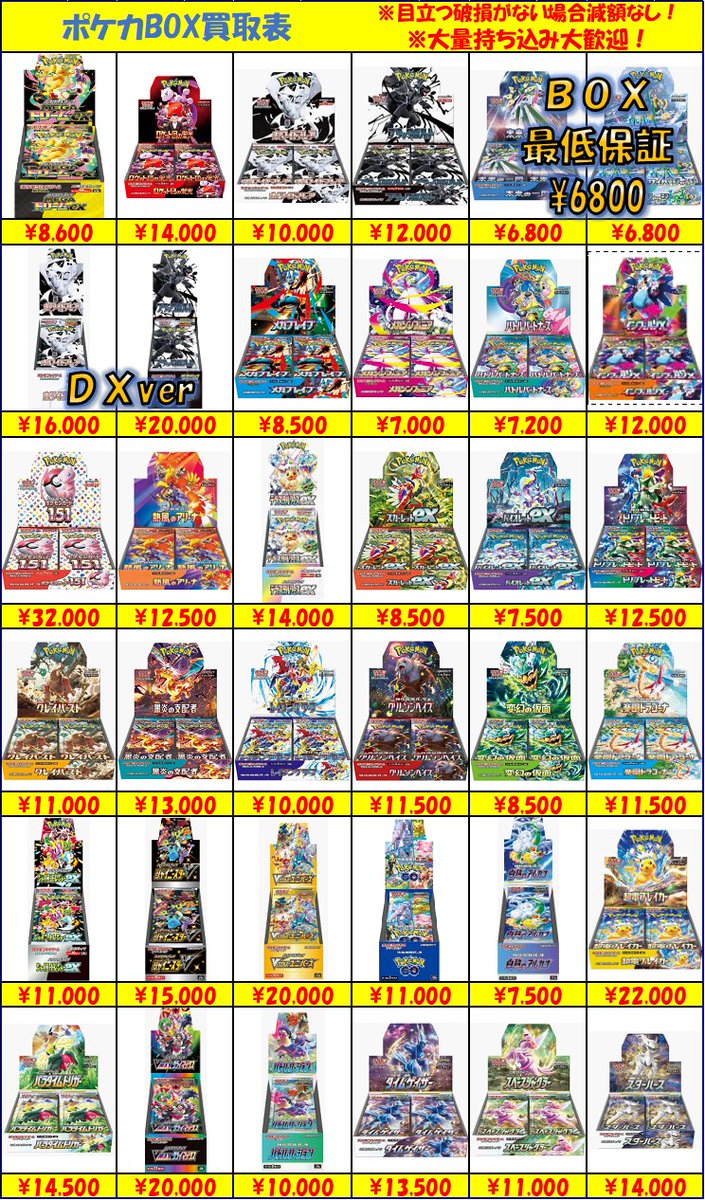 ポケカボックス買取表更新しました！ 値段大幅UPしました！ 表1の方は