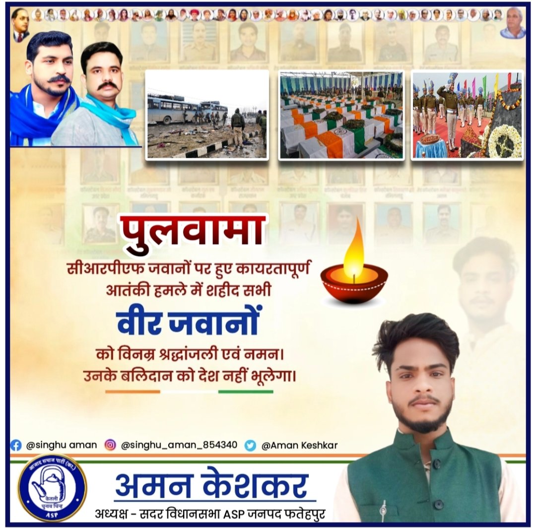 पुलवामा हमले में शहीद हुए शहीदों की शहादत को शत-शत नमन एवं विनम्र आदरांजलि। देश हमेशा आपके बलिदान का ऋणी रहेगा।
#PulwamaAttack2019
#PulwamaTerrorAttack