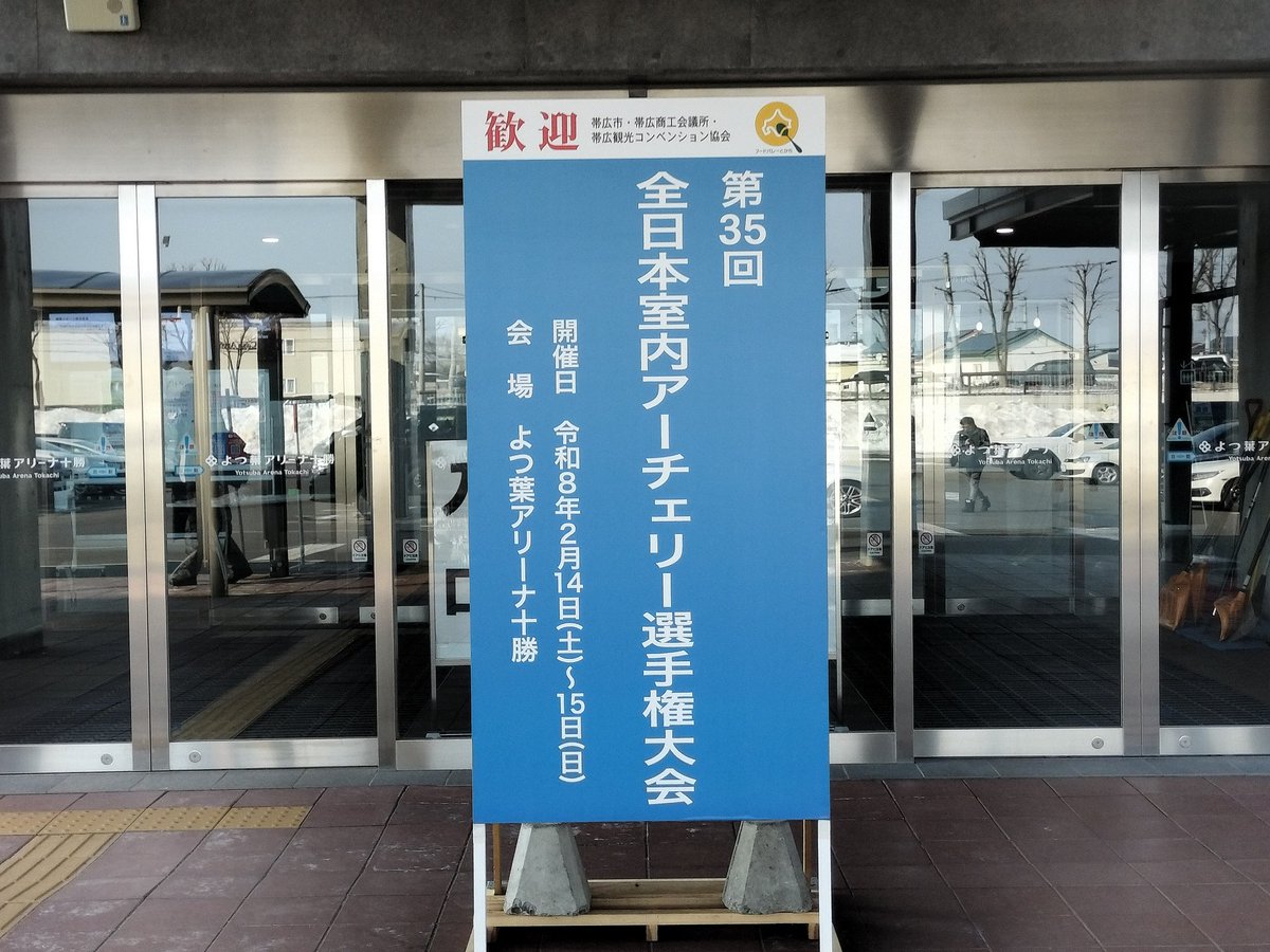 hardoff_archery's tweet photo. 第35回全日本室内アーチェリー選手権大会に 小林 司 が出場中です。
応援よろしくお願いします！

#ハードオフ　#アーチェリー
#北海道　#帯広市 https://t.co/0FQqAv4ijh