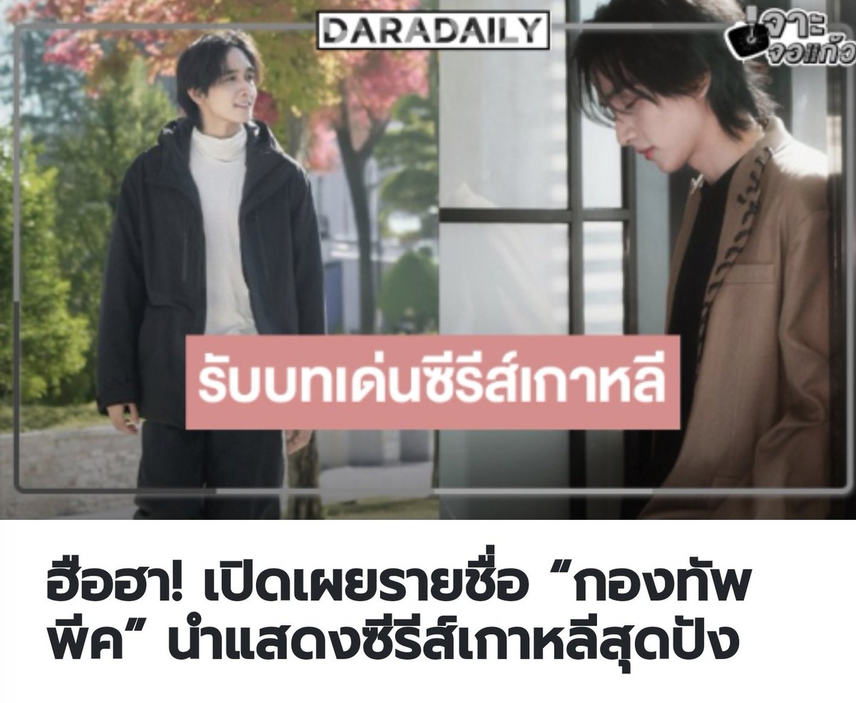 kongthappeakOFC's tweet photo. ขอบคุณ @daradaily มากๆเลยนะคะ🙏🏻

ฮือฮา! เปิดเผยรายชื่อ “กองทัพ พีค” นำแสดงซีรีส์เกาหลีสุดปัง “The Devil’s Kiss” ซีรีส์ Global Short-Form ดราม่าแฟนตาซี-โรแมนติก ระดับอินเตอร์ 

📎https://t.co/A6eIM5C6JE

#TheDevilsKiss 
#KONGTHAPPEAK #กองทัพพีค https://t.co/6mouM4QmZm