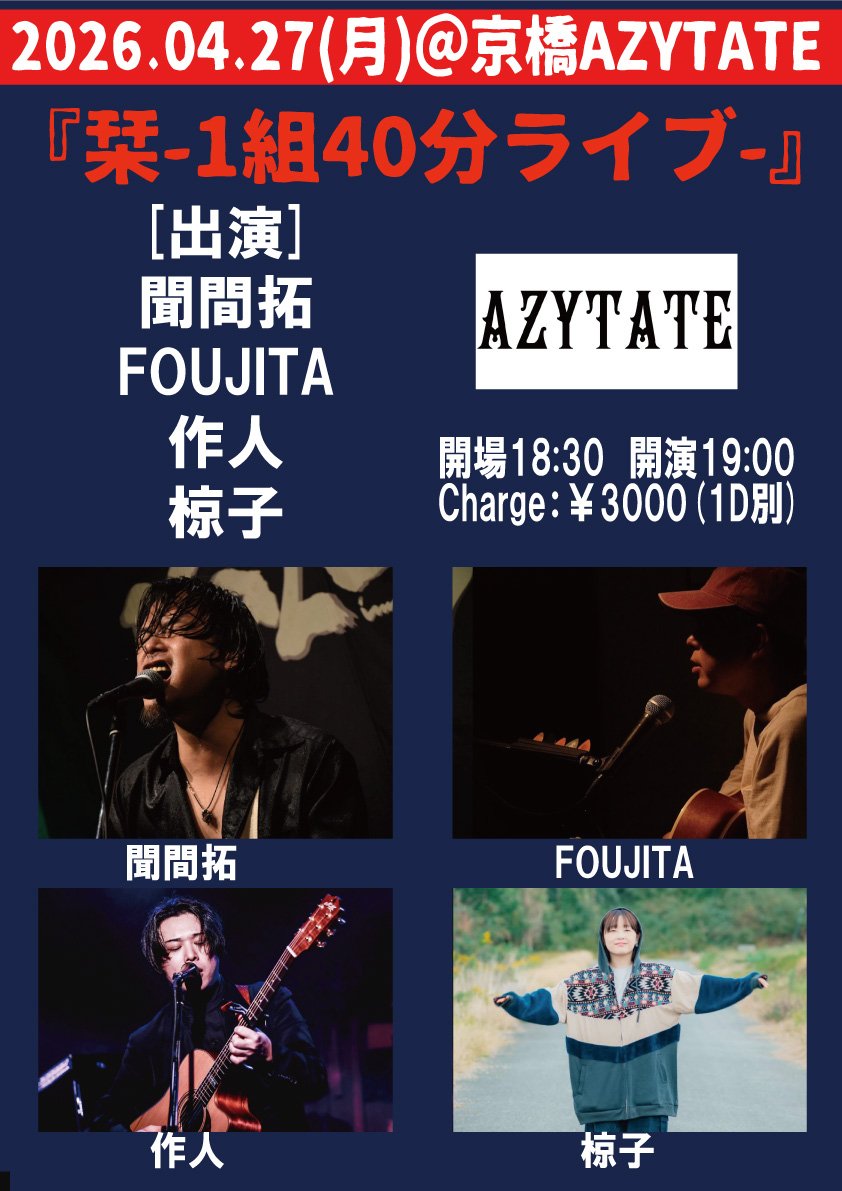 🍄2026年4月27日(月)🍄

会場: 大阪 京橋 AZYTATE

『栞-1組40分ライブ-』

※30席限定(要予約)
18:30open / 19:00start
￥3000＋1drink

出演)
聞間拓
FOUJITA 
作人 
椋子

来場予約はこちら
▷lin.ee/mfzd9rl