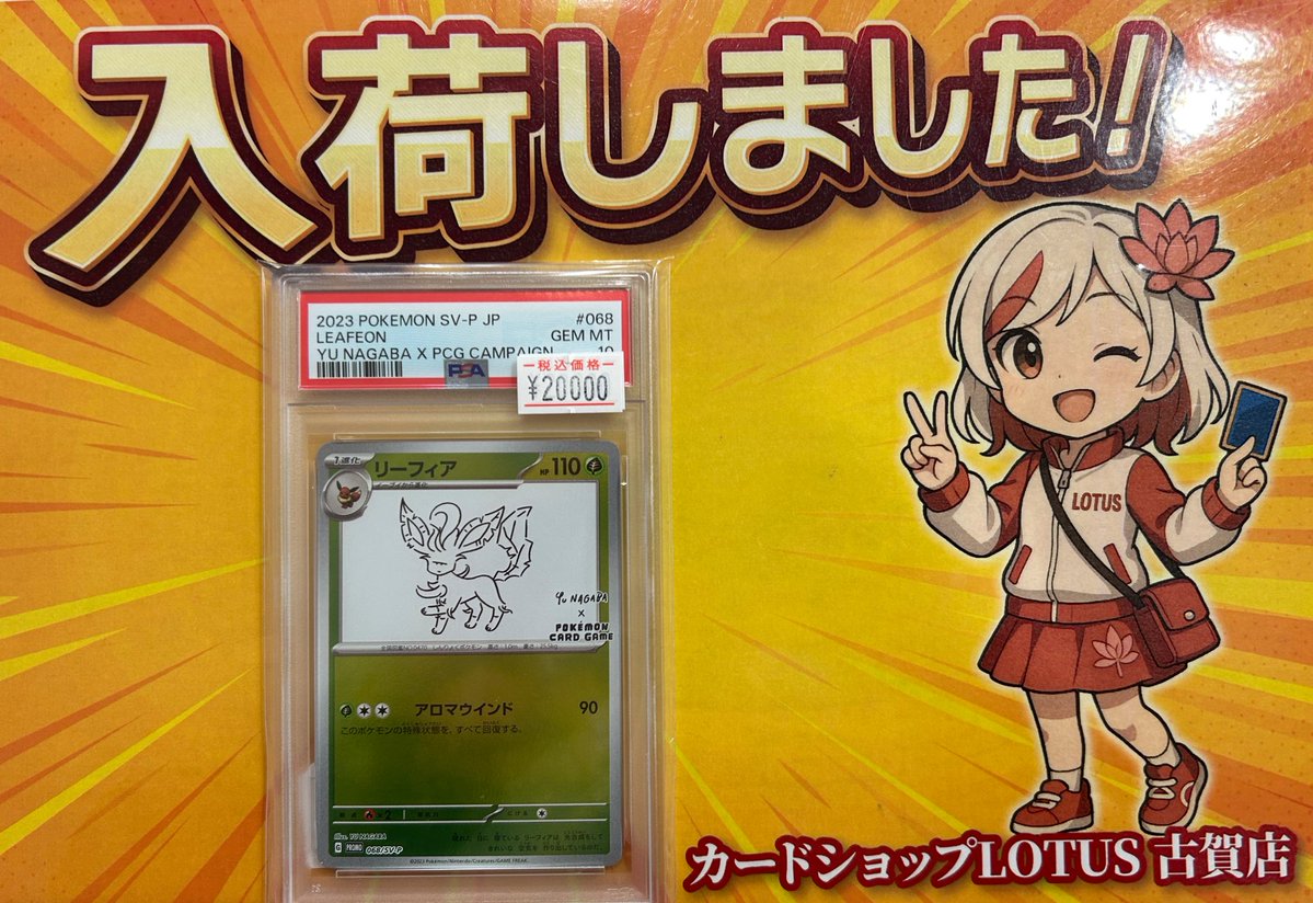 入荷情報】 #ポケカ 🌱リーフィア【YU NAGABA】PSA10🌱 入荷しました