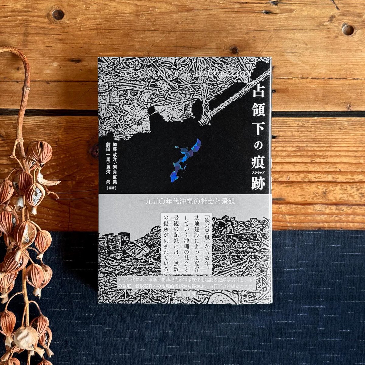 mameshobo's tweet photo. 「沖縄の戦後」を知る上で、必読とも言えそうな書籍が刊行されました。
それがこちら『占領下の痕跡(スクラップ) 一九五〇年代沖縄の社会と景観』。
近年新たに見つかった1950年代の沖縄の写真を手がかりに、米軍基地や市街の成り立ちを辿り、当時の沖縄社会の様相を浮き彫りにする一冊です。続く→ https://t.co/KnJpG41SY5