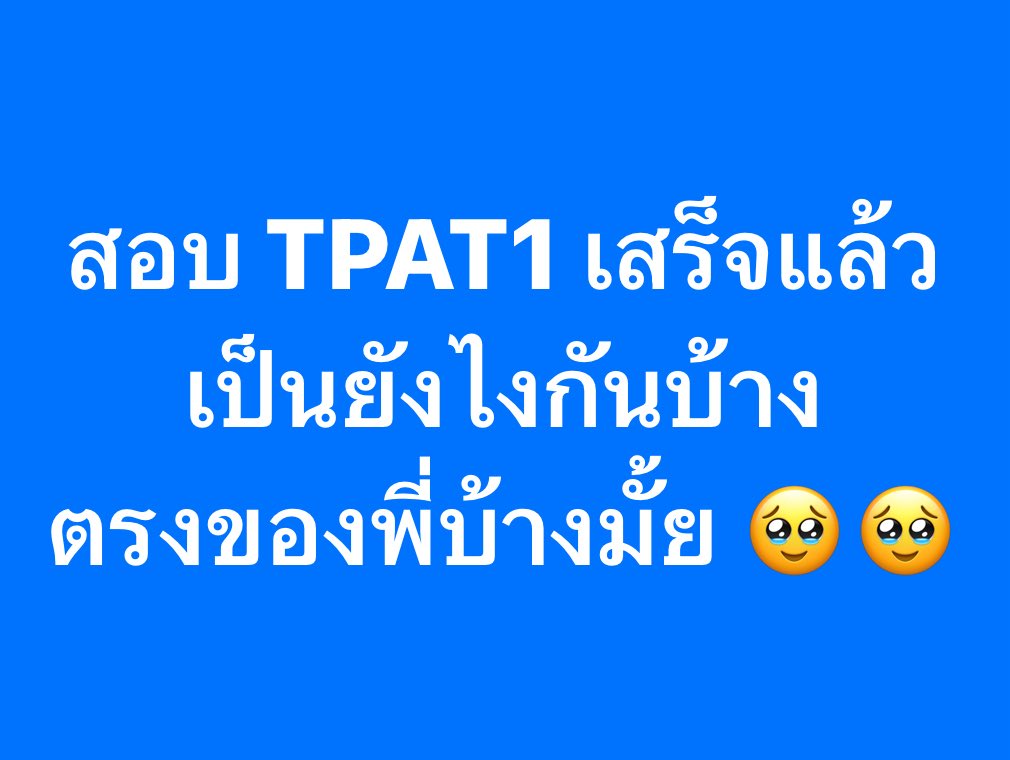 เป็นไงบ้างทุกคน #dek69 #tpat1