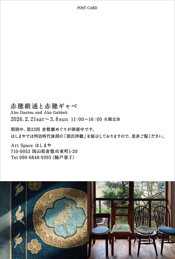 岡山県倉 敷市の Art Space はしまやにて展示会を開催いたします