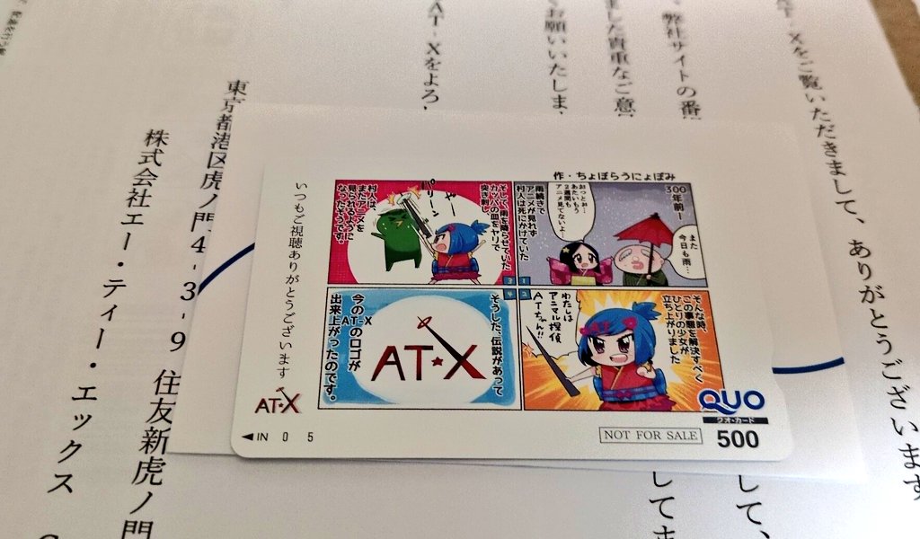 うおおお！ AT-Xの番組アンケート懸賞当たった！！！！！ このQuo