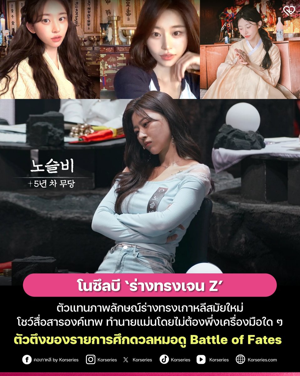 ลบภาพจำร่างทรงแบบเดิม ๆ ไปได้เลย!!!! 🔮 เพราะในรายการศึกดวลหมอดู Battle of Fates หลายคนต่างประทับใจ ‘โนซึลบี’ ร่างทรงสาววัย 28 ปี ที่สร้างความตกตะลึงตั้งแต่โจทย์แรก ที่เธอสามารถทำนายสาเหตุการต*ยของผู้ล่วงลับ โดยมีเพียงรูปภาพ วัน/เดือน/ปีเกิด และเสียชีวิตเท่านั้น