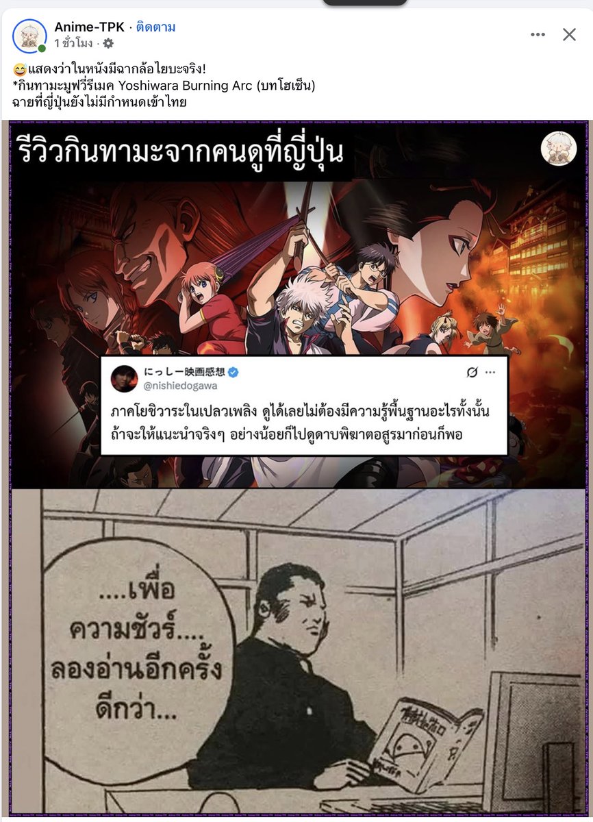 ที่มีคนบอกกินทามะรีเมค the movie เพราะคันมืออยากล้อเมะรุ่นน้องสงสัยจะจริง 😂 /นี่ต้องไปหาปราสาทไร้ขอบเขตดูก่อนโยชิวาระเข้าไทยสินะ  (ใช่จ้ะ ฉันมีศรัทธาว่าฮีต้องเข้าไทย!!!😤)