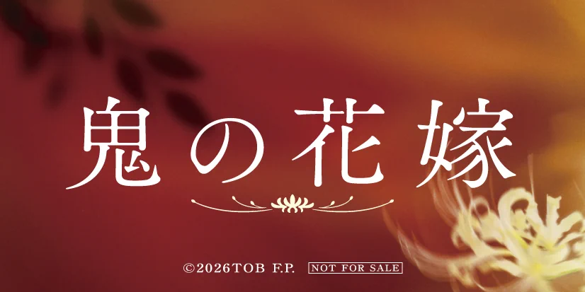 映画『鬼の花嫁』 on X: 