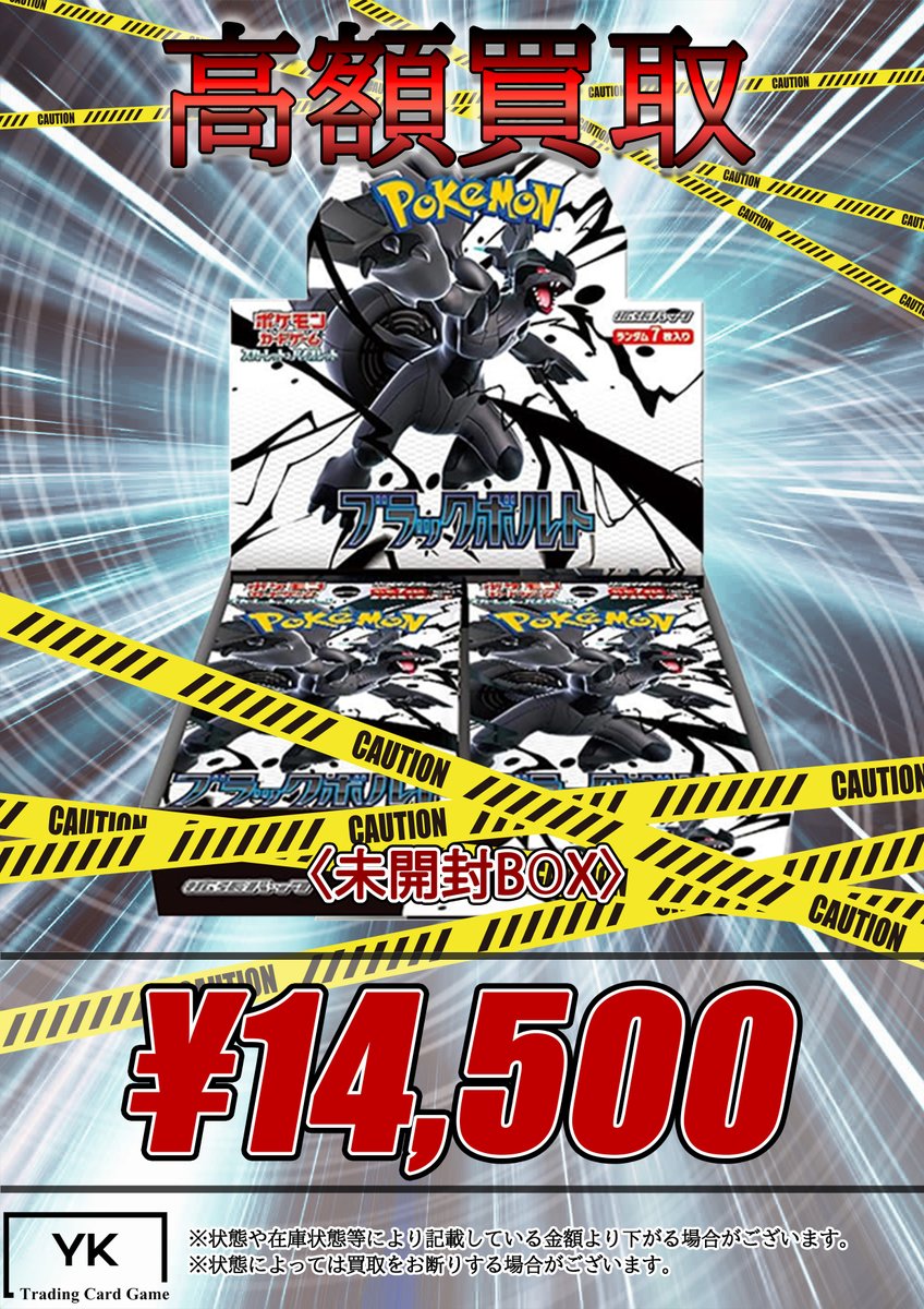 ⚠未開封BOX高額買取⚠ ✨ブラックボルト 未開封BOX ¥14,500買取