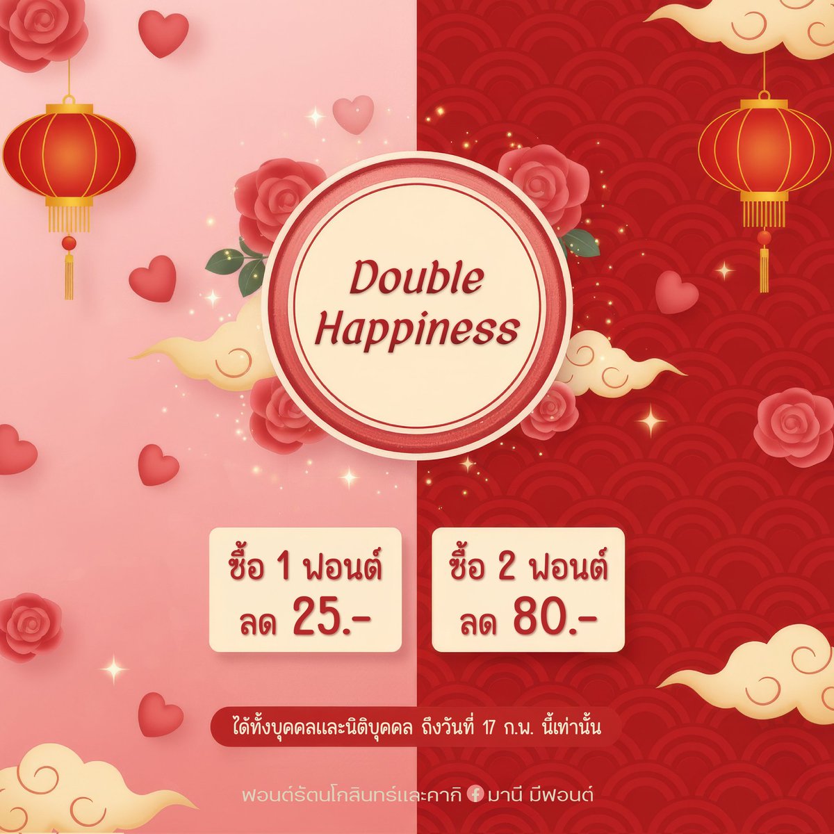 maneemeefont's tweet photo. ความรักก็อยากมี โชคดีก็อยากได้! 🏮💖 
วาเลนไทน์นี้ไม่ต้องเลือก เพราะเราจัดมาให้ครบ 
กับโปรฟอนต์สุดพิเศษที่ใช้ได้ทั้งคนโสด คนมีคู่ หรือชาวออฟฟิศ
.
จะซื้อไปทำงานบริษัท หรือใช้ส่วนตัวก็ได้ส่วนลดเท่ากัน!
🧧 ซื้อ 1 ฟอนต์ ลดเลย 25.-
🔥 ซื้อ 2 ฟอนต์ ลดหนัก 80.- 
.
วันนี้ - 17 ก.พ. 2569 https://t.co/qm0C14D5Hg