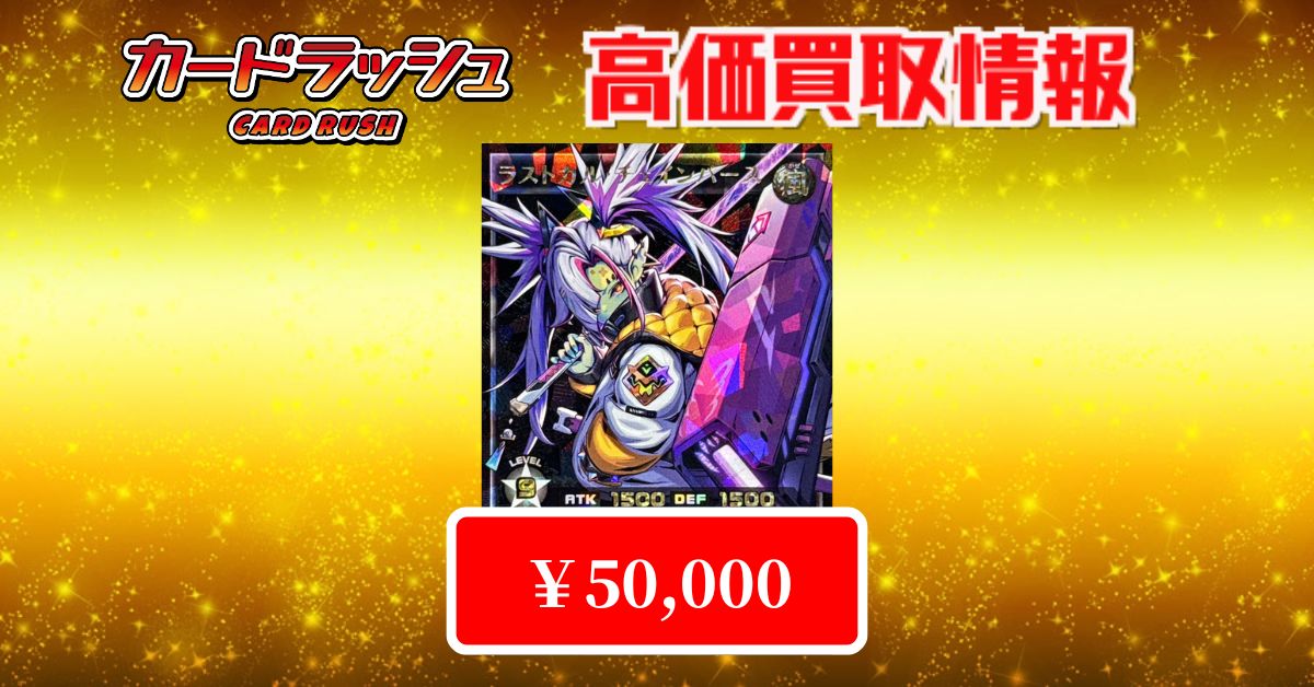 遊戯王 #ラッシュデュエル ✨買取情報✨ 最新弾「深淵のオーバー