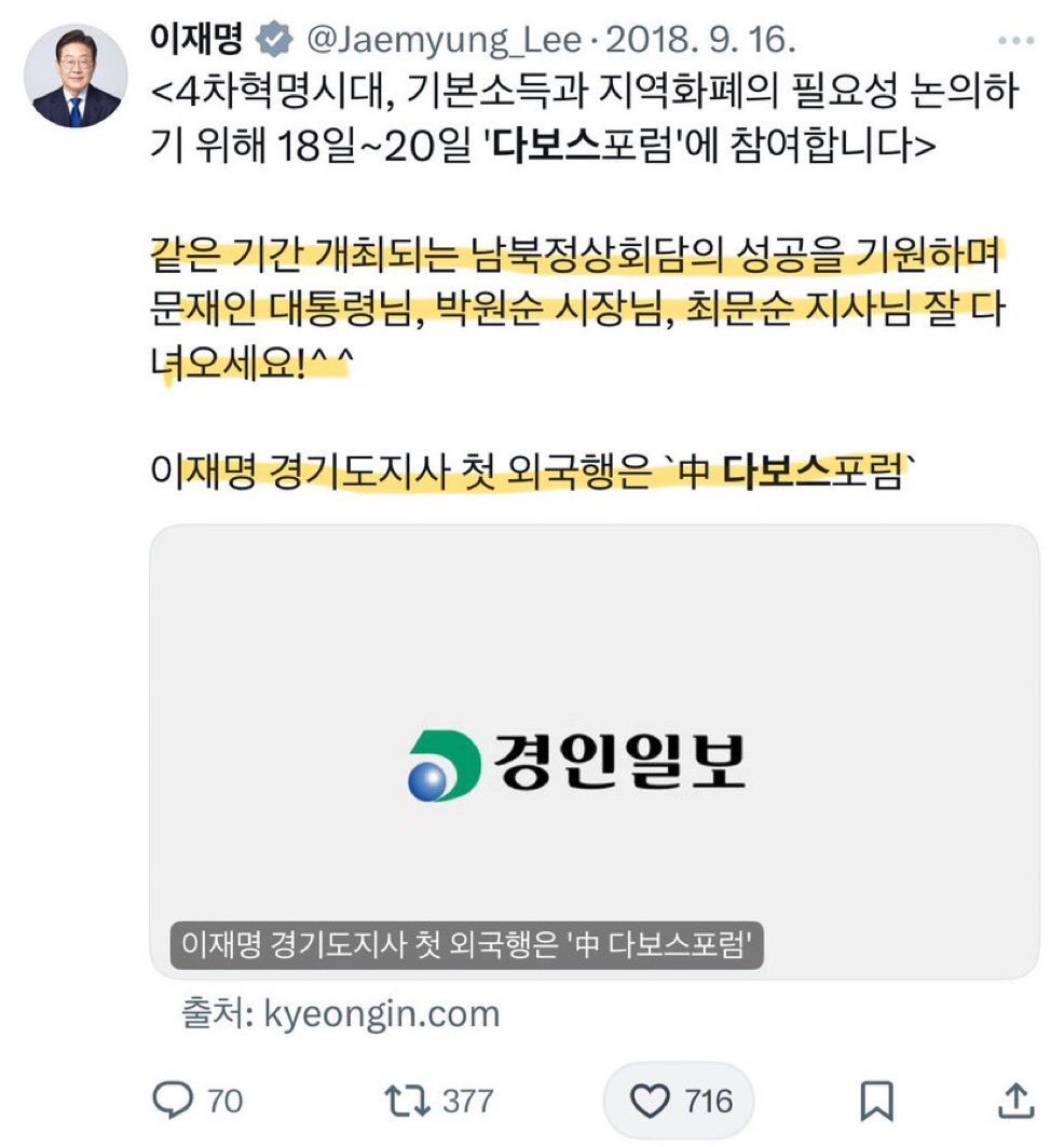 <4차혁명시대, 기본소득과 지역화폐의 필요성 논의하기 위해 18일~20일 '다보스포럼'에 참여합니다>

같은 기간 개최되는 남북정상회담의 성공을 기원하며 문재인 대통령님, 박원순 시장님, 최문순 지사님 잘 다녀오세요!^^

이걸 가지고 아직도 억지 한을 퍼먹을 일인가?