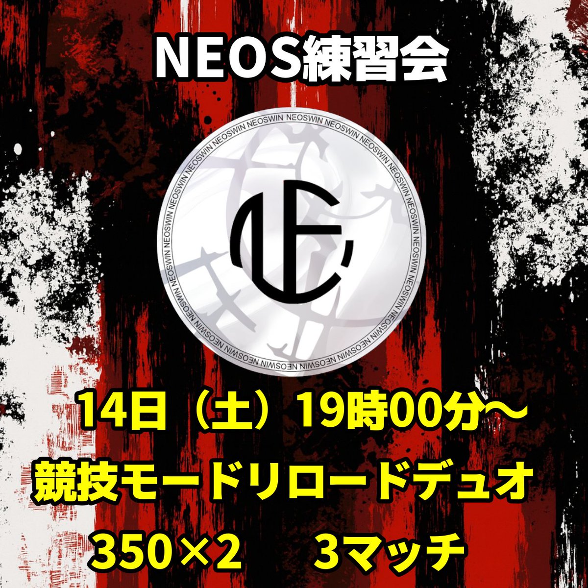 【NEOS練習会】
競技モード リロードデュオ
1試合目🔑19時00分ごろ このアカウントでポスト
🥇350Pay×2   3試合

参加条件
<a href="/NEOSCLAN_FN/">NEOS</a> 
<a href="/farmfarmsan/">NEOS_ファムファム</a> 
<a href="/nakasanta27/">NEOS_なかさんた</a>
<a href="/isymct/">MusyaPaPa</a> のフォロー

本アカで #賞金付き 引用RP＆参加希望リプ
チーミング、死体撃ち、グリッジ使用禁止
2ND賞金なし 練習にどうぞ