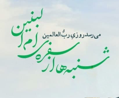 می‌رسد روزی رب العالمین
شنبه ها از سفره‌ی ام البنین

شادی روح بانو ام البنین صلوات