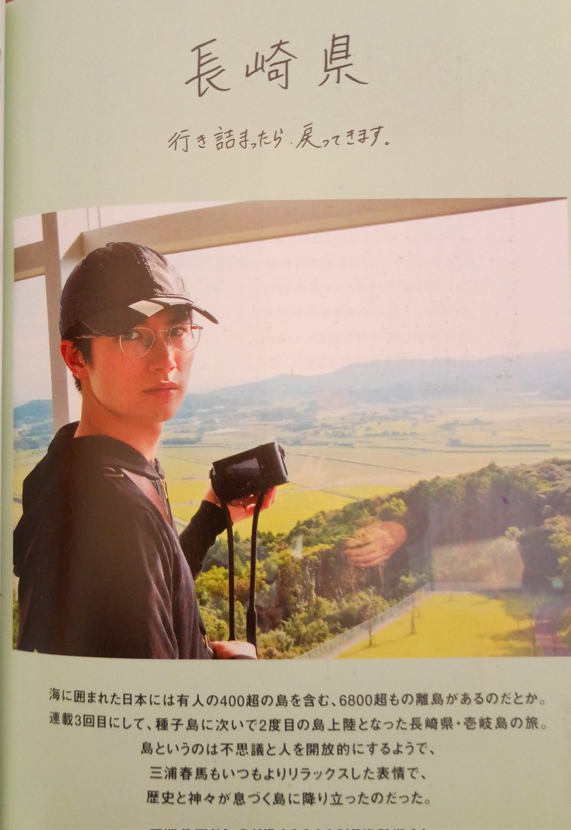 ruby23932905's tweet image. #三浦春馬著
#日本製 を読もう

No.４
長崎県
玄界灘に浮かぶ神々の島と呼ばれる壱岐島へ　

2016年２月号＋act  掲載